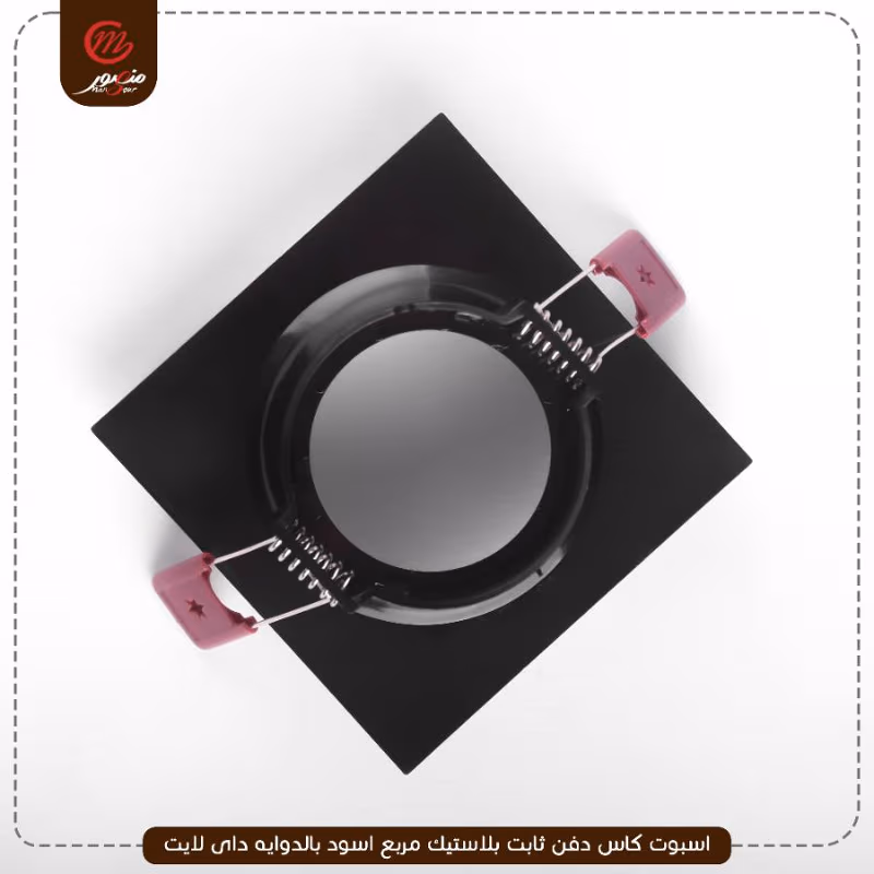 صورة المنتج اسبوت كاس دفن ثابت بلاستيك مربع اسود بالدوايه داى لايت