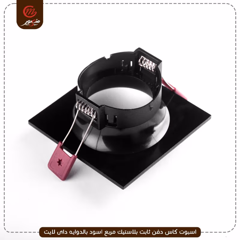 صورة المنتج اسبوت كاس دفن ثابت بلاستيك مربع اسود بالدوايه داى لايت