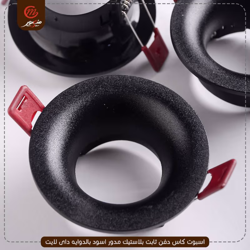 صورة المنتج اسبوت كاس دفن ثابت بلاستيك مدور اسود بالدوايه داى لايت