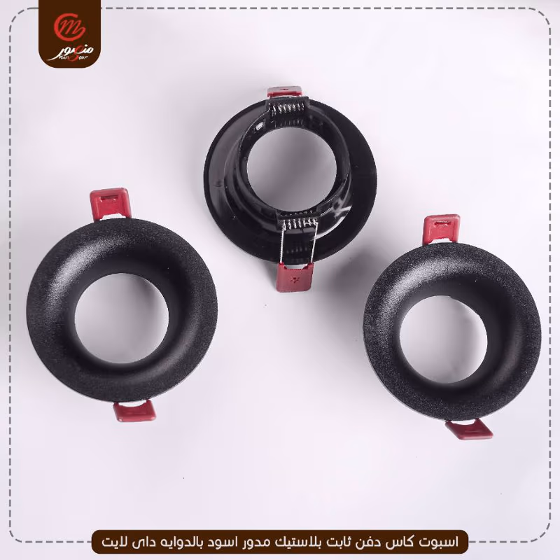 صورة المنتج اسبوت كاس دفن ثابت بلاستيك مدور اسود بالدوايه داى لايت