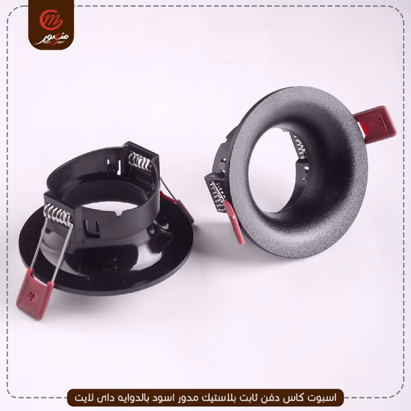 صورة المنتج اسبوت كاس دفن ثابت بلاستيك مدور اسود بالدوايه داى لايت