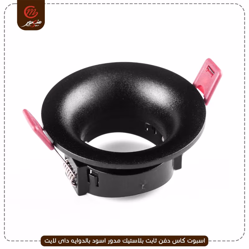 صورة المنتج اسبوت كاس دفن ثابت بلاستيك مدور اسود بالدوايه داى لايت