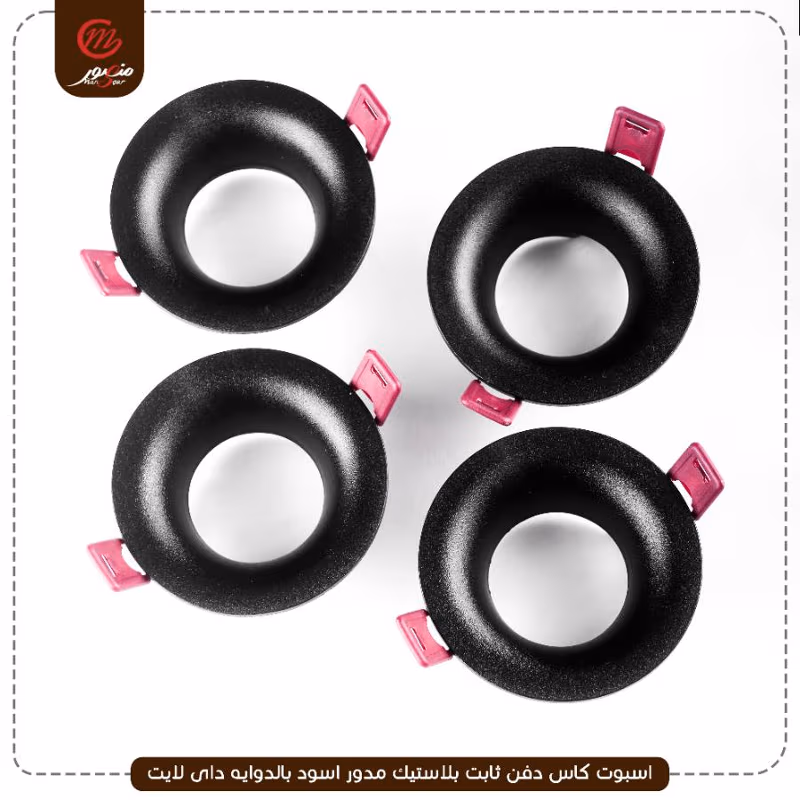 صورة المنتج اسبوت كاس دفن ثابت بلاستيك مدور اسود بالدوايه داى لايت