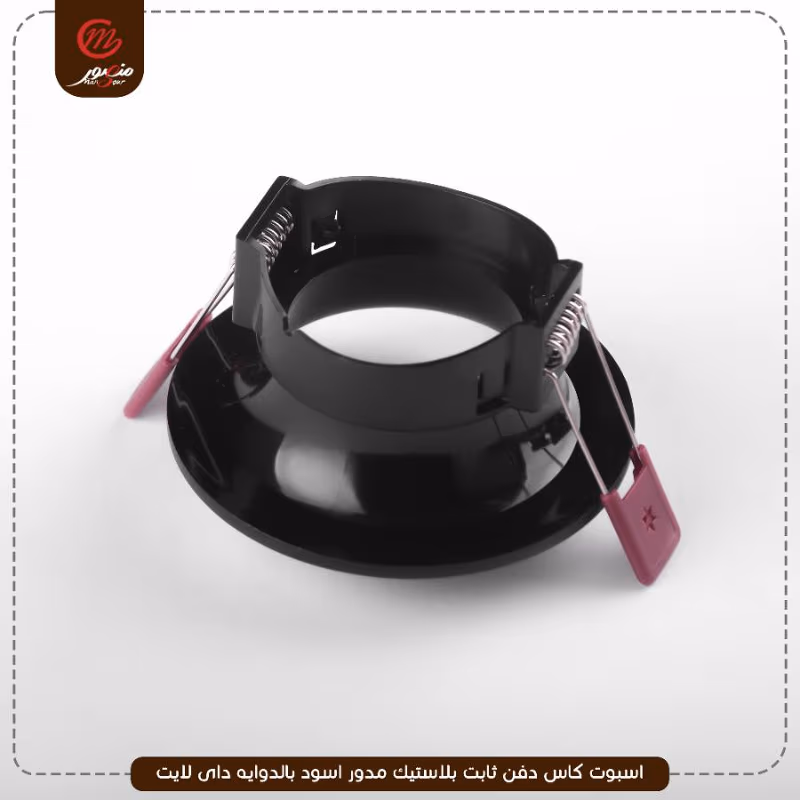 صورة المنتج اسبوت كاس دفن ثابت بلاستيك مدور اسود بالدوايه داى لايت