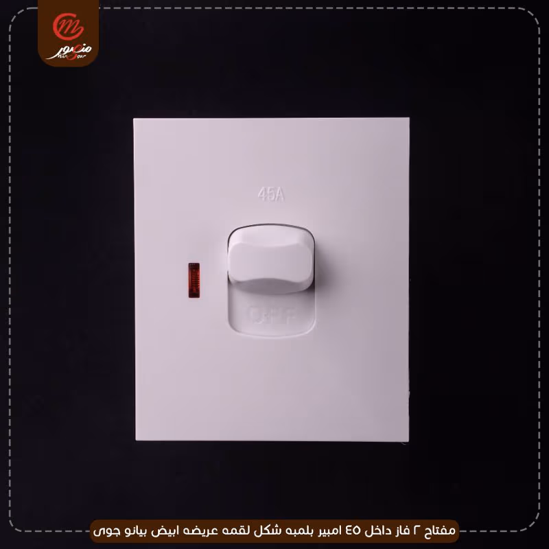 صورة المنتج مفتاح 2 فاز داخل 45 امبير بلمبه شكل لقمه عريضه ابيض بيانو جوى