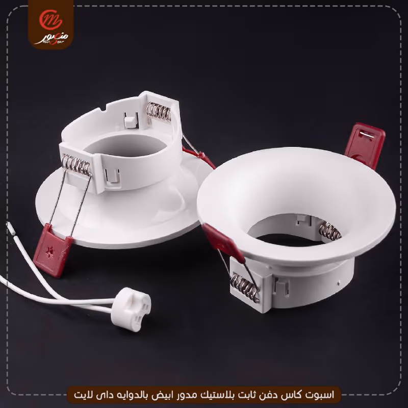 صورة المنتج اسبوت كاس دفن ثابت بلاستيك مدور ابيض بالدوايه داى لايت