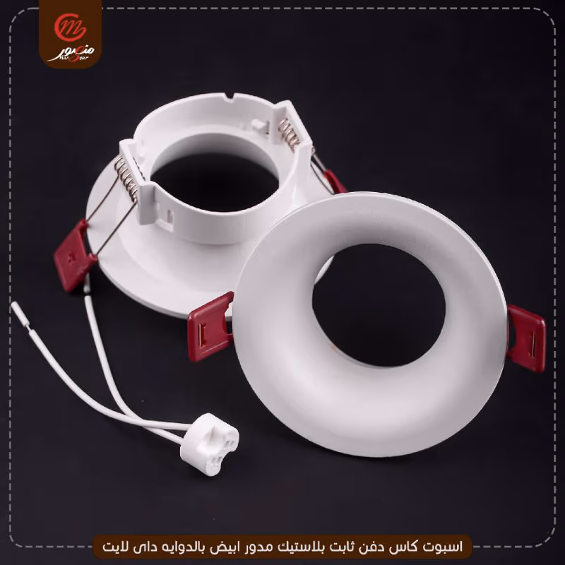 صورة المنتج اسبوت كاس دفن ثابت بلاستيك مدور ابيض بالدوايه داى لايت