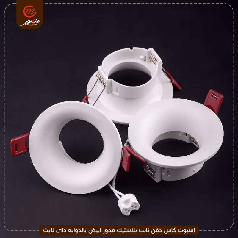 صورة المنتج اسبوت كاس دفن ثابت بلاستيك مدور ابيض بالدوايه داى لايت