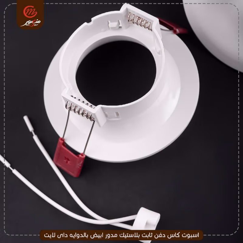 صورة المنتج اسبوت كاس دفن ثابت بلاستيك مدور ابيض بالدوايه داى لايت
