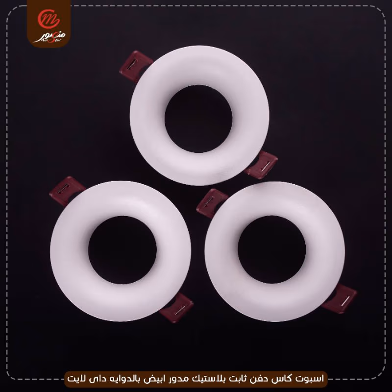صورة المنتج اسبوت كاس دفن ثابت بلاستيك مدور ابيض بالدوايه داى لايت