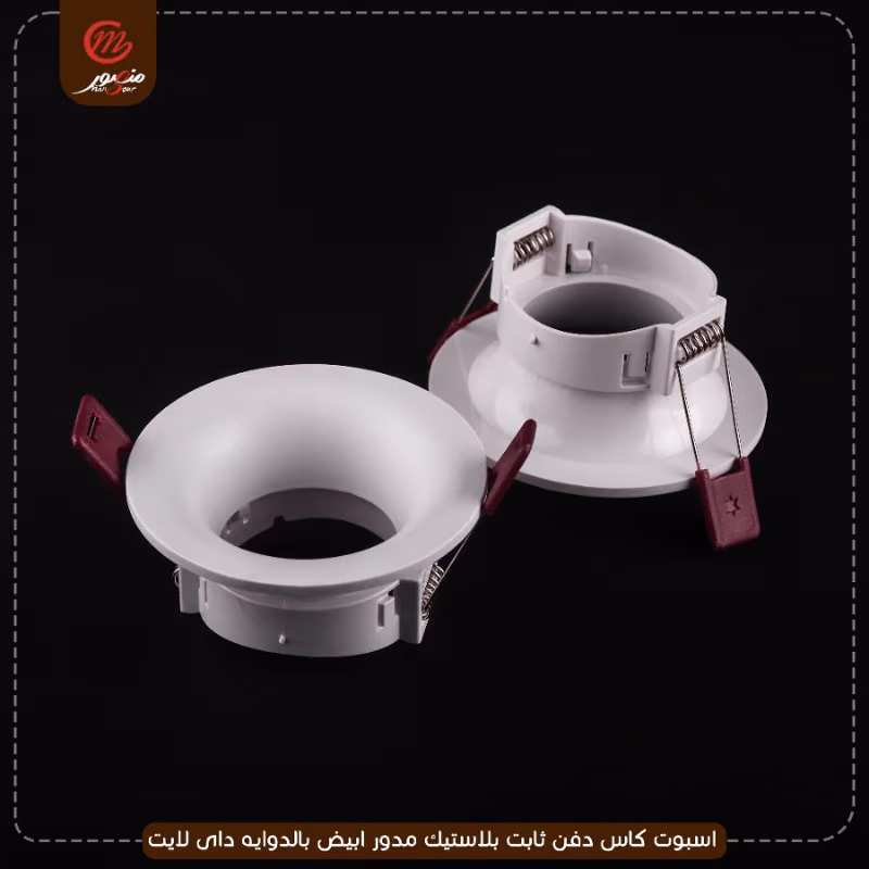 صورة المنتج اسبوت كاس دفن ثابت بلاستيك مدور ابيض بالدوايه داى لايت