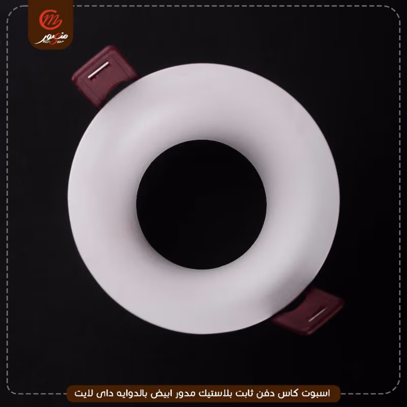 صورة المنتج اسبوت كاس دفن ثابت بلاستيك مدور ابيض بالدوايه داى لايت