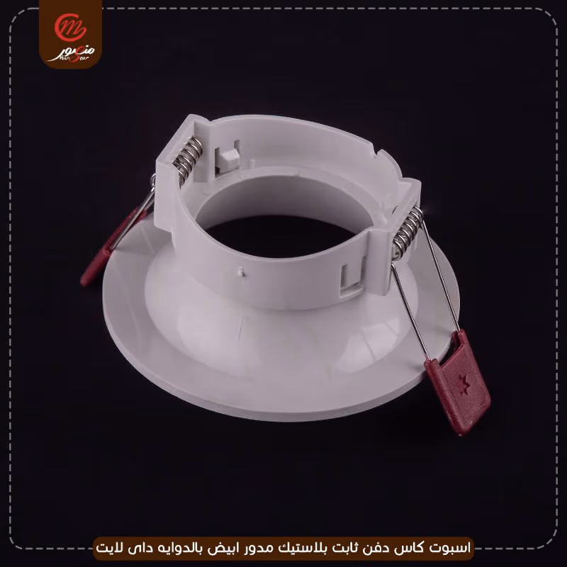 صورة المنتج اسبوت كاس دفن ثابت بلاستيك مدور ابيض بالدوايه داى لايت