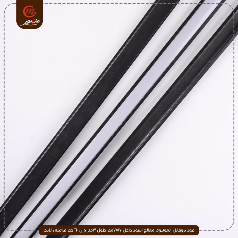 صورة المنتج عود بروفايل المونيوم معالج اسود داخل 17×7مم طول 3متر وزن 210جم فراتيلى لايت
