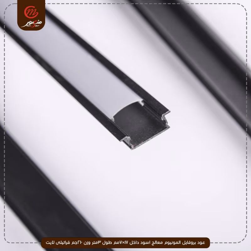 صورة المنتج عود بروفايل المونيوم معالج اسود داخل 17×7مم طول 3متر وزن 210جم فراتيلى لايت