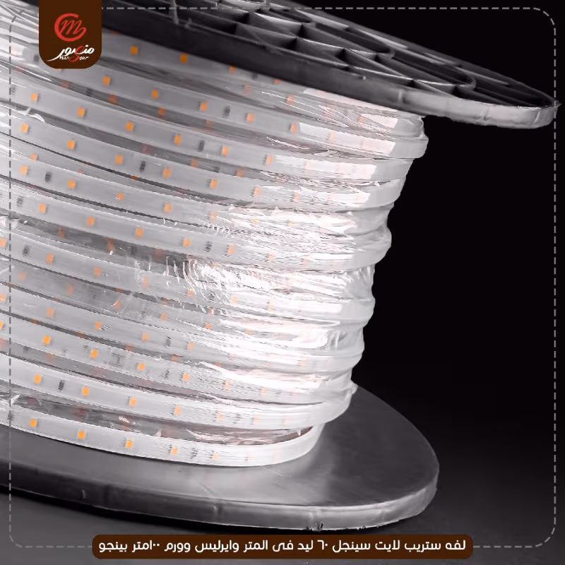 لفه ستريب لايت سينجل 60 ليد فى المتر وايرليس وورم 100متر بينجو – الصورة 2