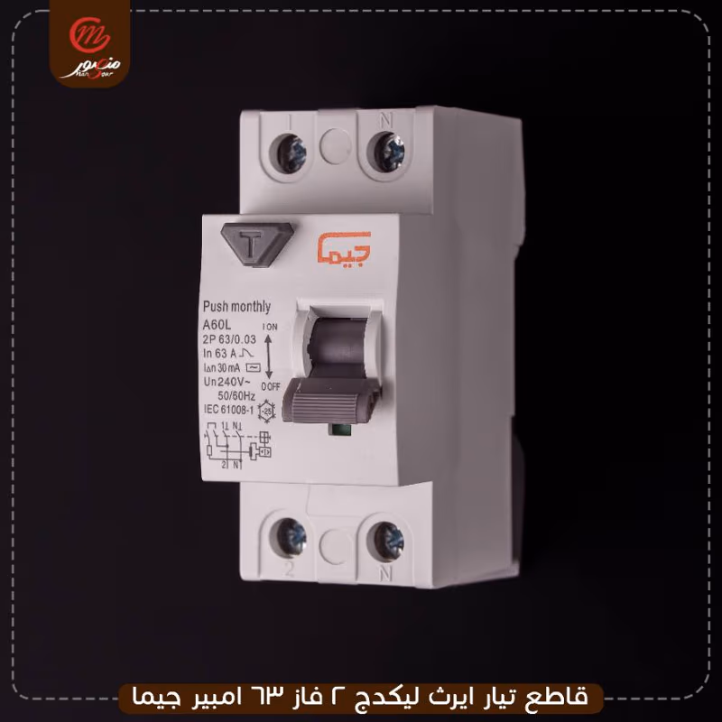 صورة المنتج قاطع تيار ايرث ليكدج 2 فاز 63 امبير جيما