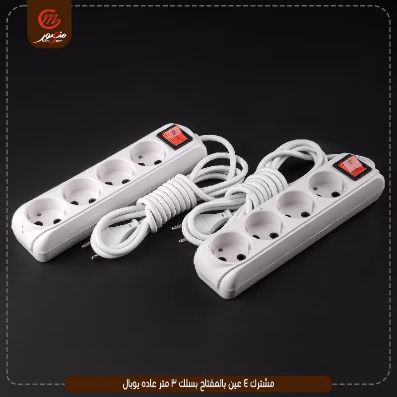 مشترك 4 عين بالمفتاح بسلك 3 متر عاده يوبال – الصورة 2