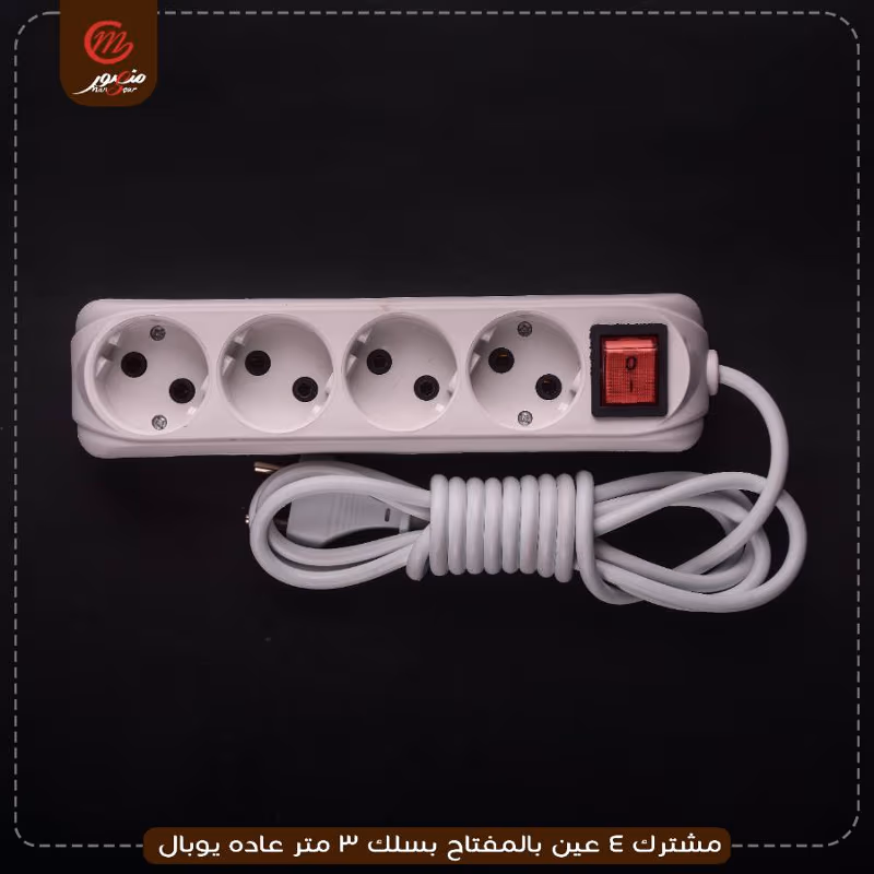 مشترك 4 عين بالمفتاح بسلك 3 متر عاده يوبال – الصورة 5