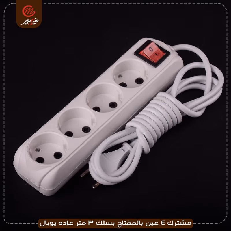 مشترك 4 عين بالمفتاح بسلك 3 متر عاده يوبال – الصورة 6