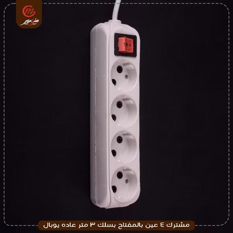 مشترك 4 عين بالمفتاح بسلك 3 متر عاده يوبال – الصورة 7