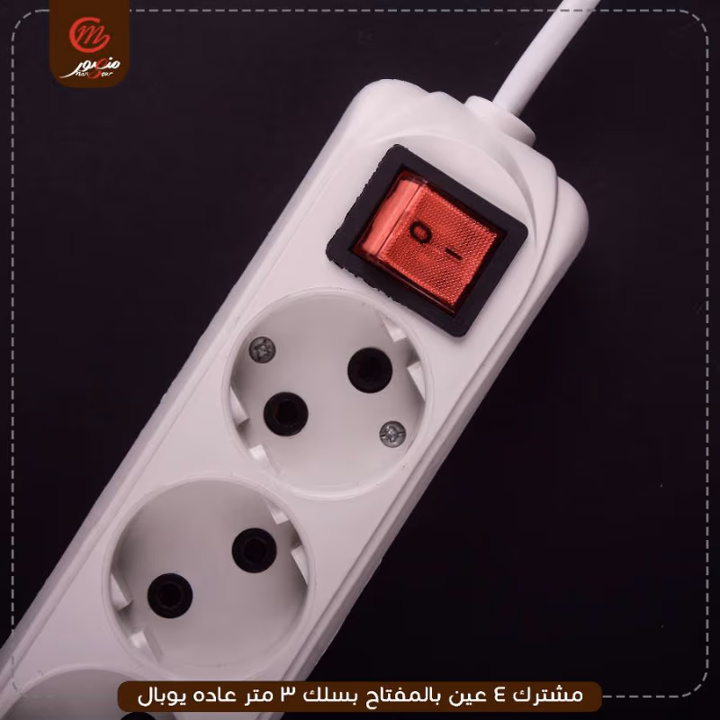 مشترك 4 عين بالمفتاح بسلك 3 متر عاده يوبال – الصورة 8