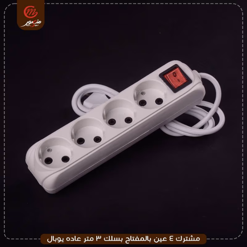 مشترك 4 عين بالمفتاح بسلك 3 متر عاده يوبال – الصورة 9