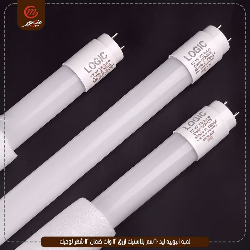 لمبه-انبوبيه-ليد-60سم-بلاستيك-ازرق-12-وات-ضمان-12-شهر-لوجيك