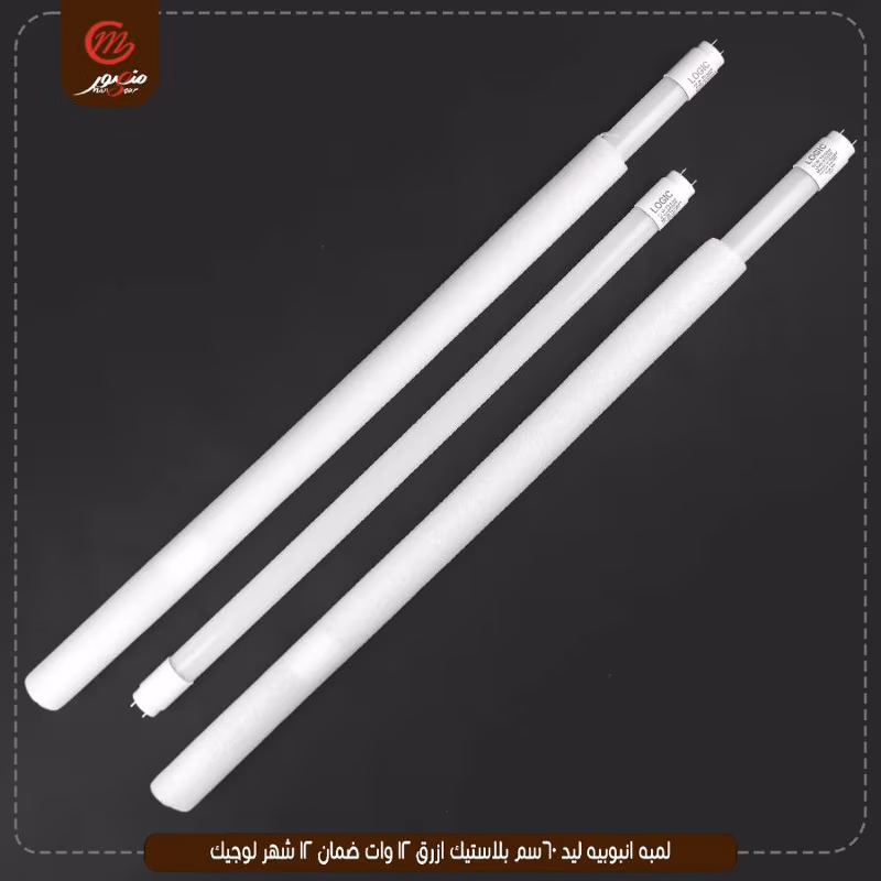لمبه انبوبيه ليد 60سم بلاستيك ازرق 12 وات ضمان 12 شهر لوجيك – الصورة 2