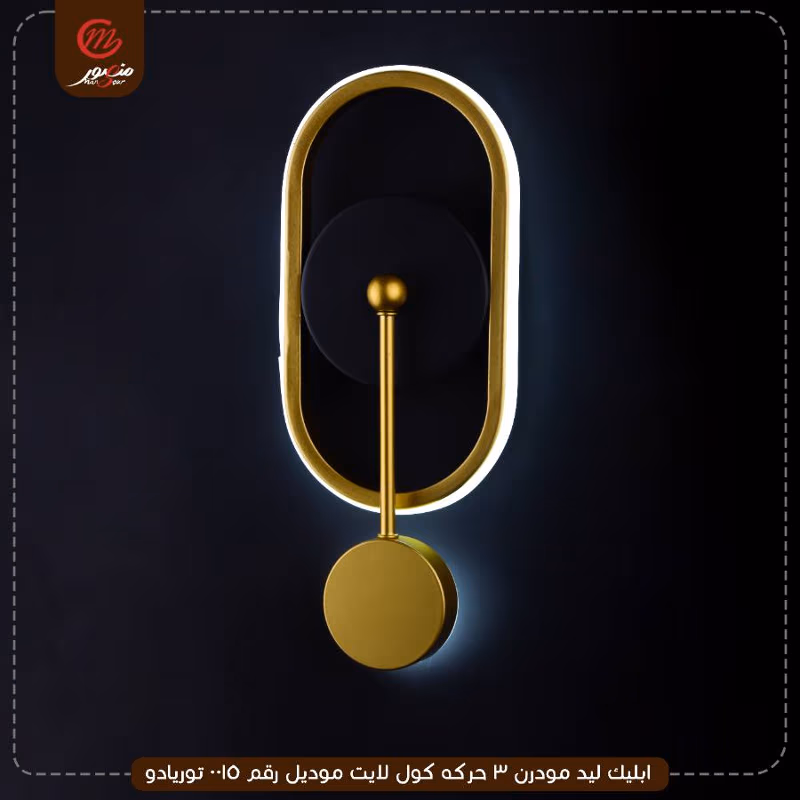 صورة المنتج ابليك ليد مودرن 3 حركه كول لايت موديل رقم 0015 توريادو