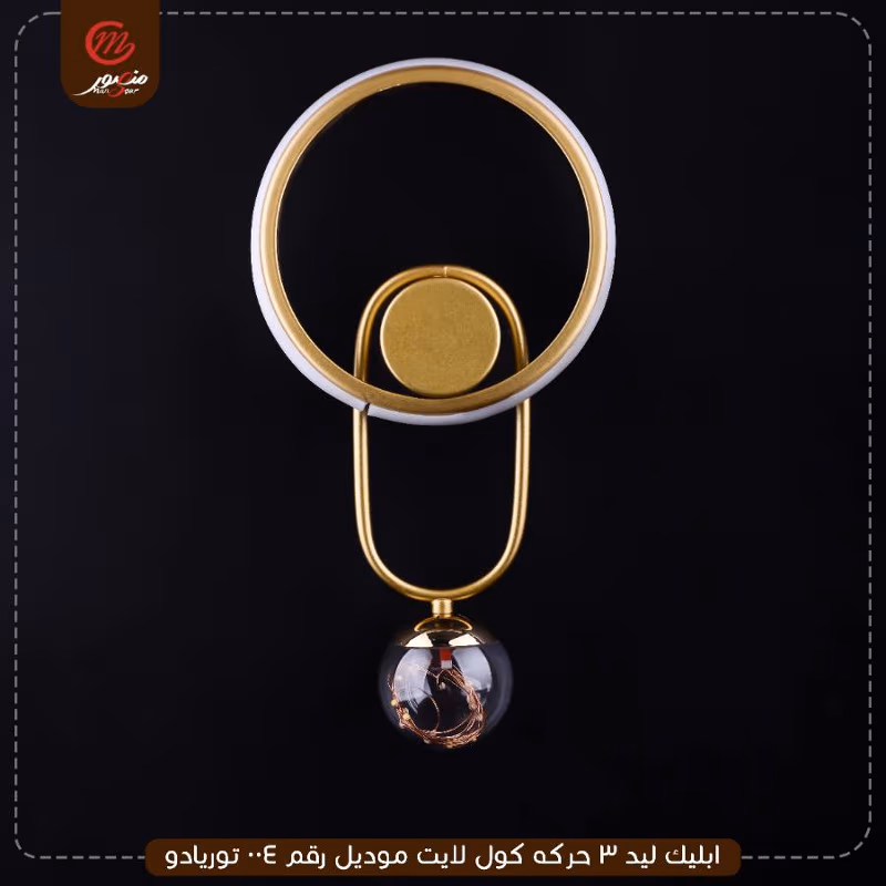صورة المنتج ابليك ليد 3 حركه كول لايت موديل رقم 004 توريادو