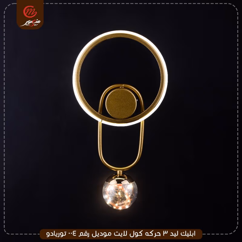 صورة المنتج ابليك ليد 3 حركه كول لايت موديل رقم 004 توريادو