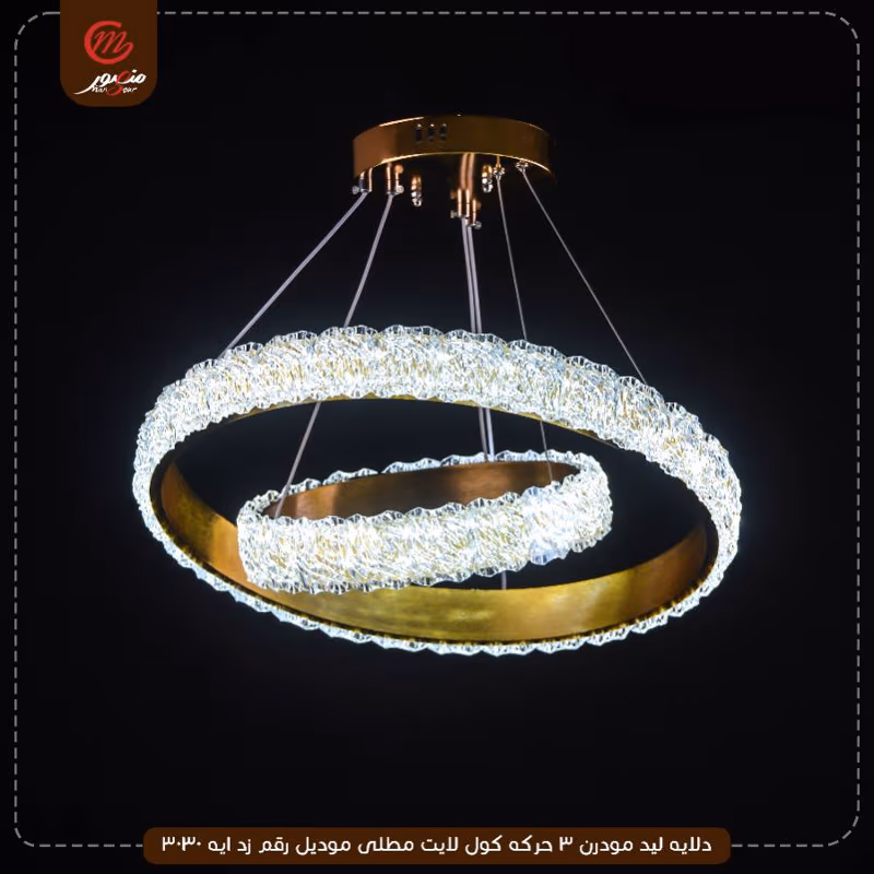 صورة المنتج دلايه ليد مودرن 3 حركه كول لايت مطلى موديل رقم زد ايه 3030