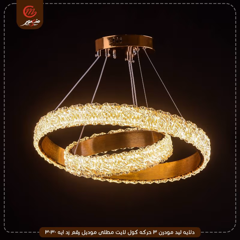صورة المنتج دلايه ليد مودرن 3 حركه كول لايت مطلى موديل رقم زد ايه 3030