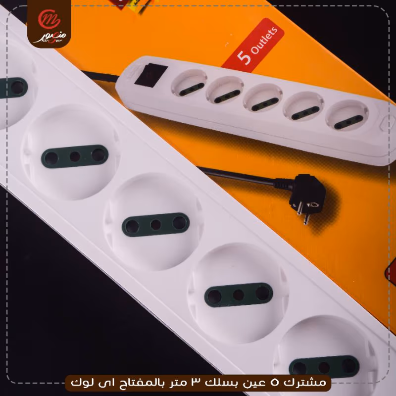 صورة المنتج مشترك 5 عين بسلك 3 متر بالمفتاح اى لوك