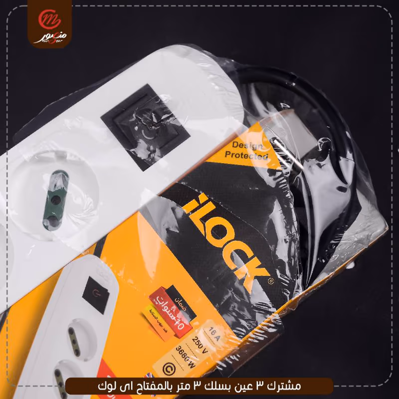 صورة المنتج مشترك 3 عين بسلك 3 متر بالمفتاح اى لوك