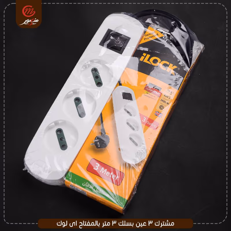 صورة المنتج مشترك 3 عين بسلك 3 متر بالمفتاح اى لوك