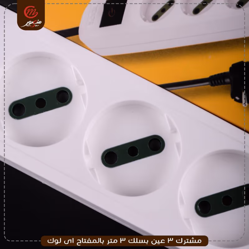 صورة المنتج مشترك 3 عين بسلك 3 متر بالمفتاح اى لوك
