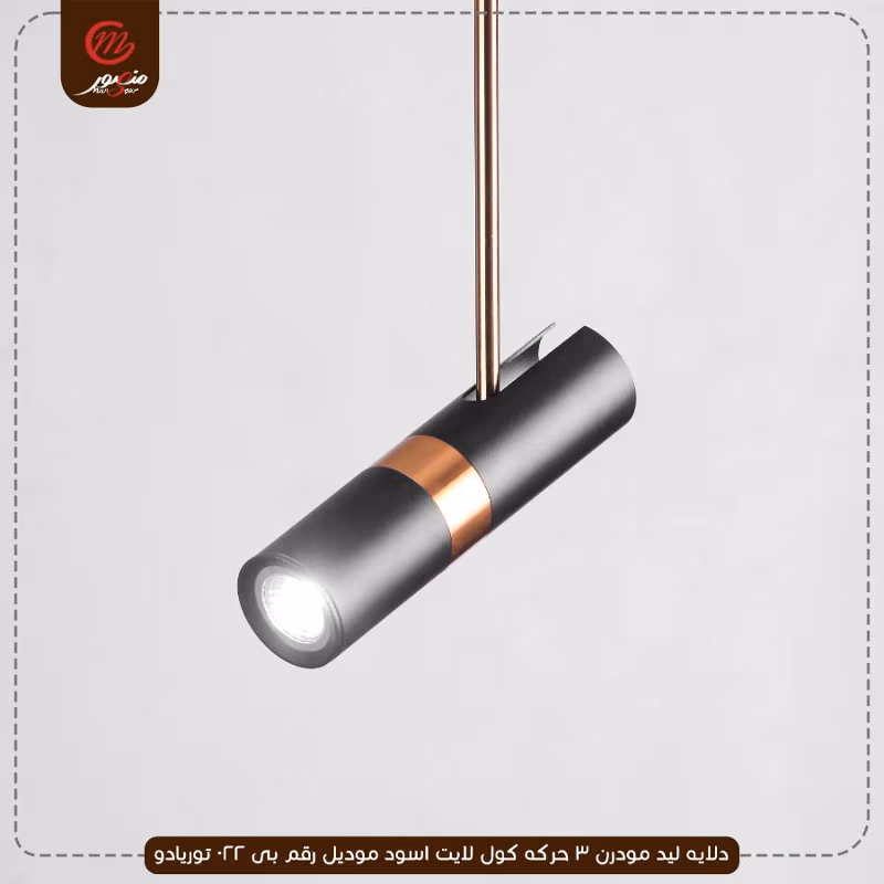 دلايه ليد مودرن 3 حركه كول لايت اسود موديل رقم بى 022 توريادو – الصورة 3
