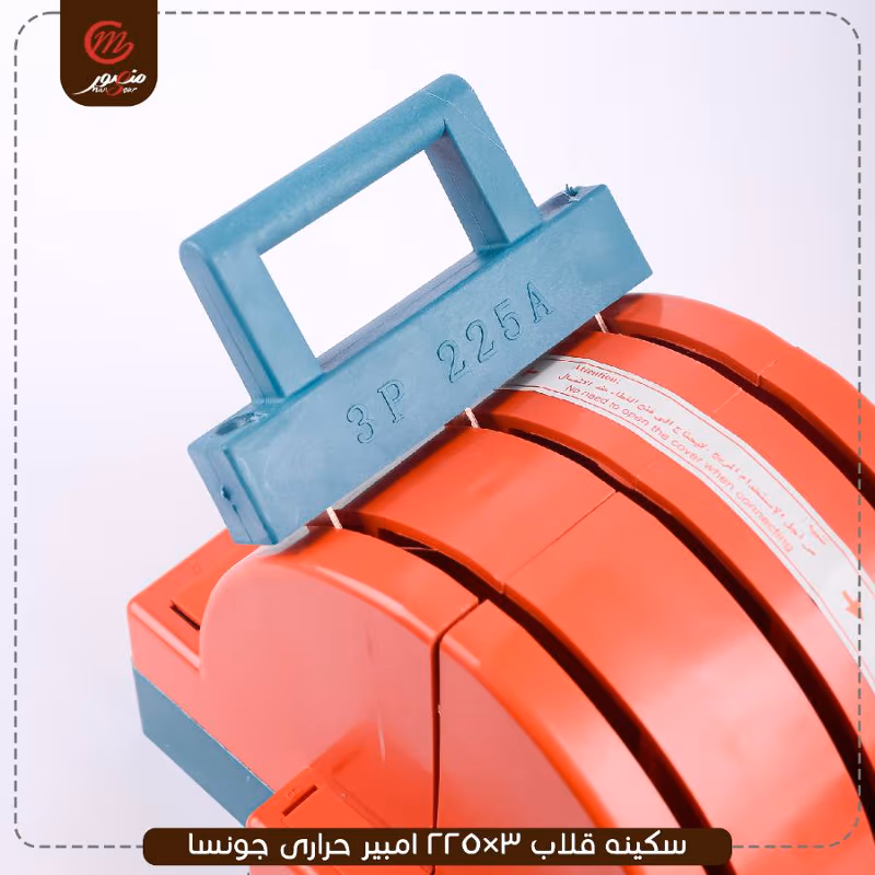 سكينه-قلاب-3×225-امبير-حرارى-جونسا