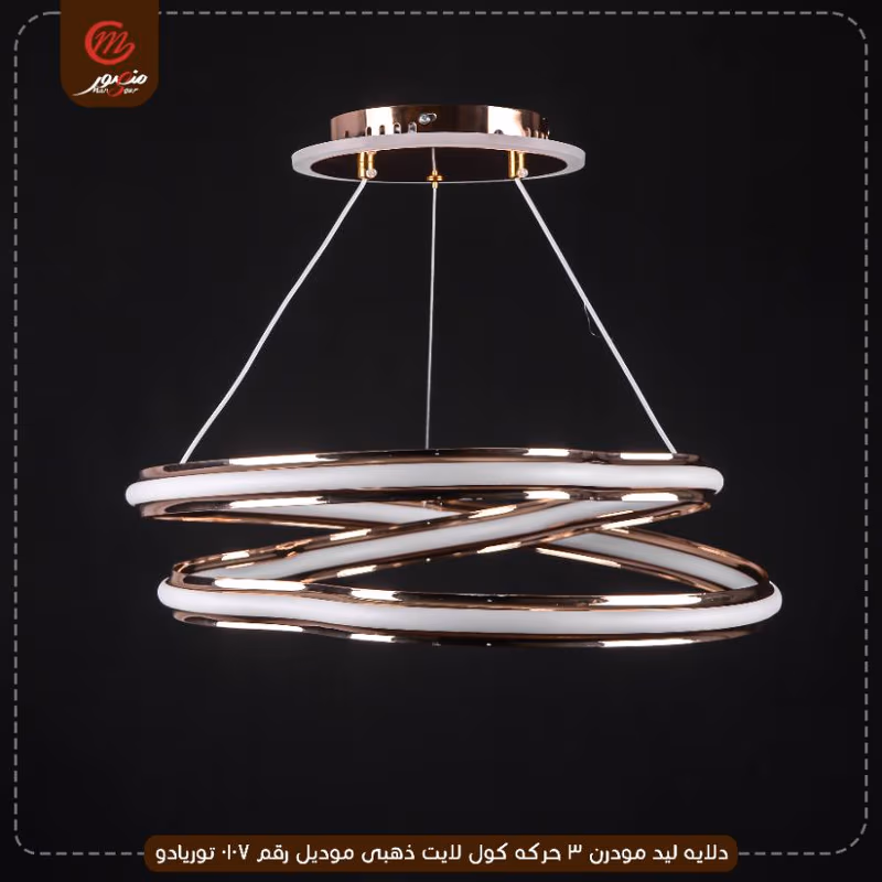 صورة المنتج دلايه ليد مودرن 3 حركه كول لايت ذهبى موديل رقم 0107 توريادو