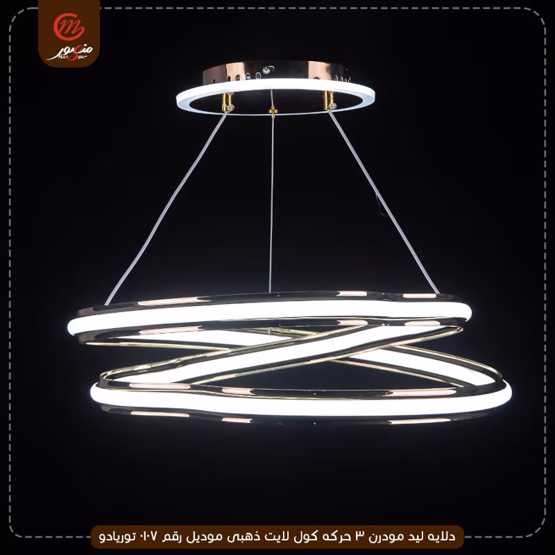 صورة المنتج دلايه ليد مودرن 3 حركه كول لايت ذهبى موديل رقم 0107 توريادو