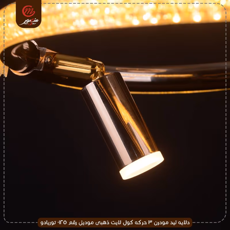 صورة المنتج دلايه ليد مودرن 3 حركه كول لايت ذهبى موديل رقم 0125 توريادو