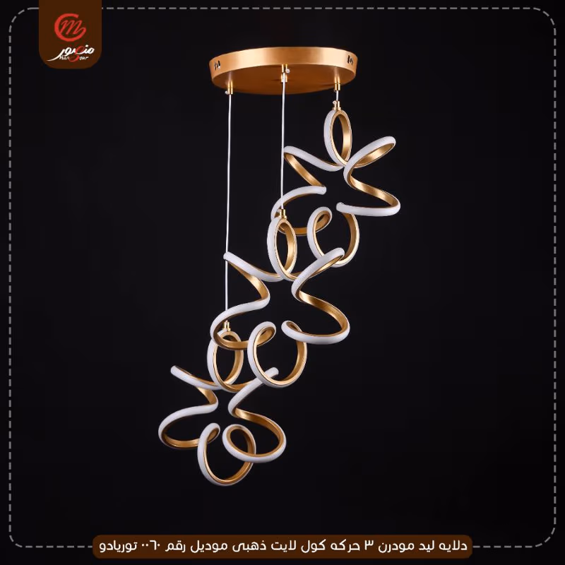 صورة المنتج دلايه ليد مودرن 3 حركه كول لايت ذهبى موديل رقم 0060 توريادو