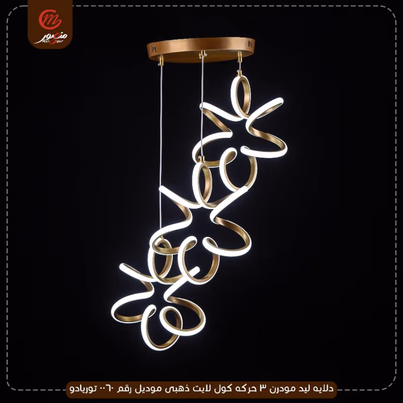 صورة المنتج دلايه ليد مودرن 3 حركه كول لايت ذهبى موديل رقم 0060 توريادو