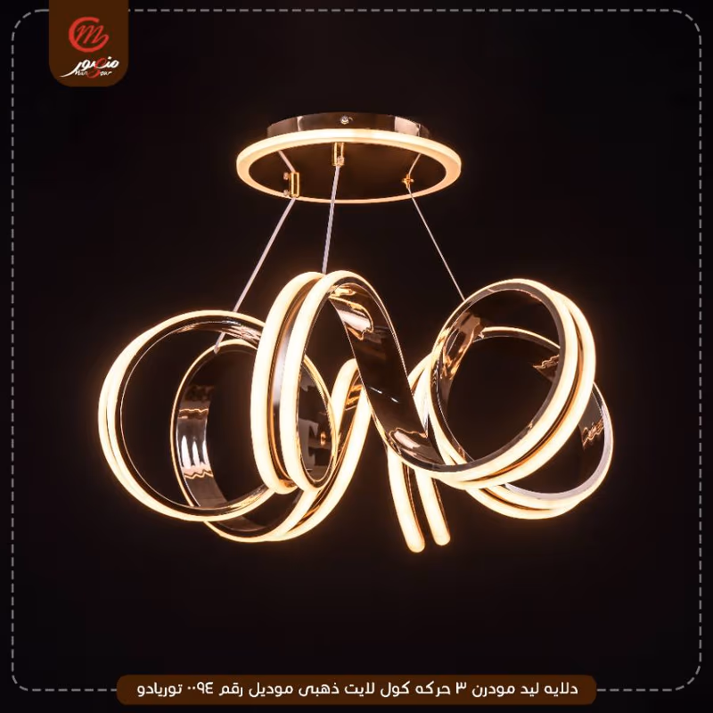 دلايه ليد مودرن 3 حركه كول لايت ذهبى موديل رقم 0094 توريادو – الصورة 2