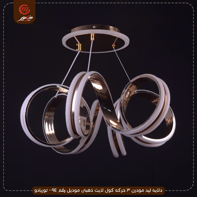 دلايه ليد مودرن 3 حركه كول لايت ذهبى موديل رقم 0094 توريادو – الصورة 3