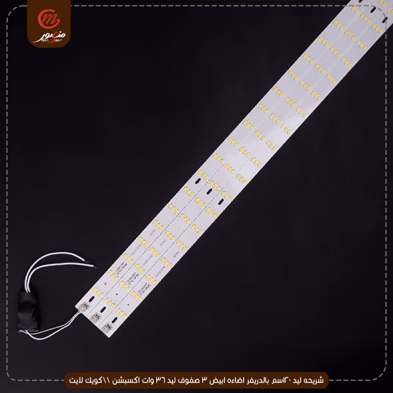 صورة المنتج شريحه ليد 120سم بالدريفر اضاءه ابيض 3 صفوف ليد 36 وات اكسبشن \\كويك لايت عبوه 650 ( 50 × 13 )0