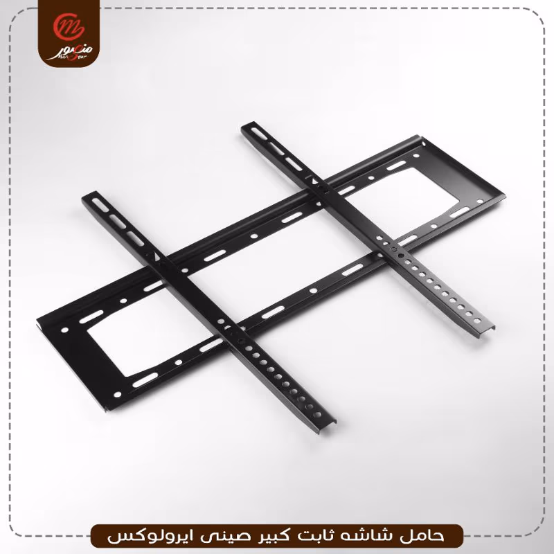 حامل-شاشه-ثابت-كبير-صينى-ايرولوكس