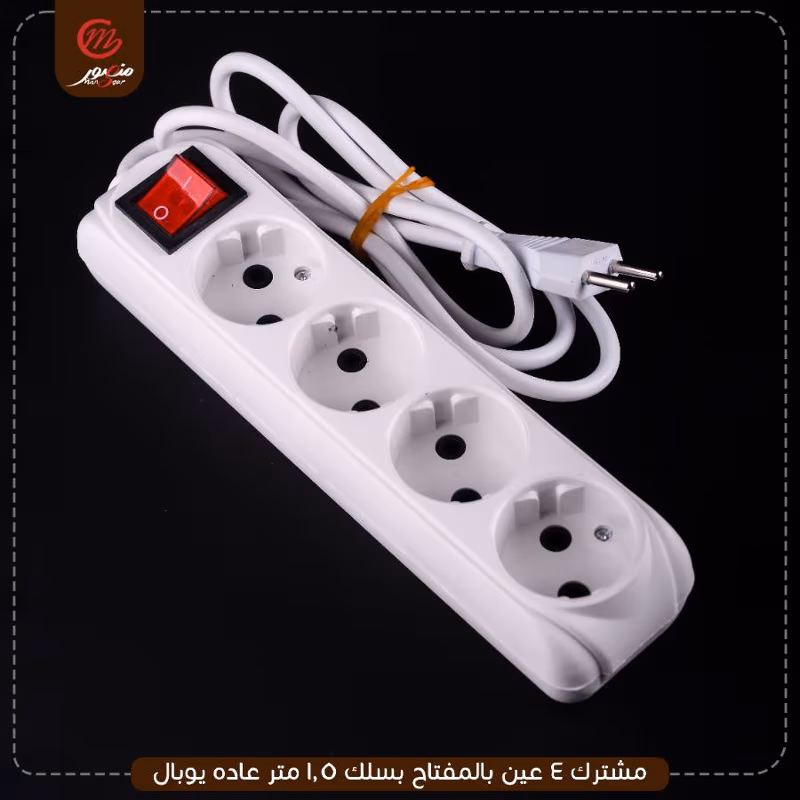 صورة المنتج مشترك 4 عين بالمفتاح بسلك 1.5 متر عاده يوبال
